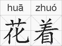 花着是什么意思 拼音读音 词语解释 花着的英文翻译 近义词 反义词 花着的相关成语词语诗词名人明星