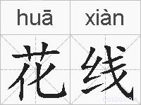 花线的拼音