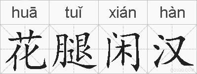 花腿闲汉的拼音