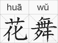 花舞的拼音