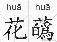 花蘤是什么意思 拼音读音 词语解释 花蘤的英文翻译 近义词 反义词 花蘤的相关成语词语诗词名人明星