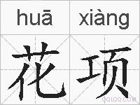 花项的拼音