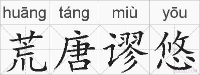 荒唐谬悠是什么意思 拼音读音 词语解释 荒唐谬悠的英文翻译 近义词 反义词 荒唐谬悠的相关成语词语诗词名人明星