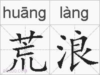 荒浪的拼音