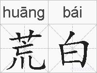 荒白的拼音
