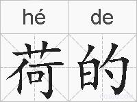 荷的的拼音
