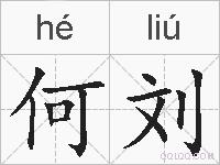 何刘的拼音