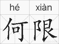 何限的拼音