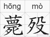 薨殁的拼音