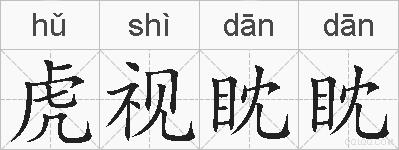 虎视眈眈的拼音