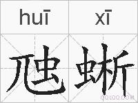 虺蜥是什么意思 拼音读音 词语解释 虺蜥的英文翻译 近义词 反义词 虺蜥的相关成语词语诗词名人明星