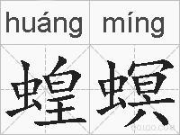 蝗螟是什么意思 拼音读音 词语解释 蝗螟的英文翻译 近义词 反义词 蝗螟的相关成语词语诗词名人明星
