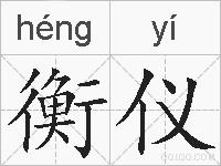 衡仪的拼音