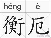 衡厄的拼音