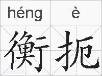 衡扼的拼音