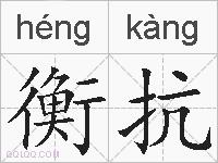 衡抗的拼音
