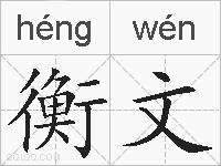衡文的拼音