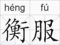衡服的拼音