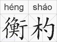 衡杓的拼音