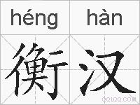衡汉的拼音