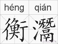 衡灊的拼音