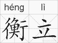 衡立的拼音