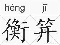 衡笄的拼音