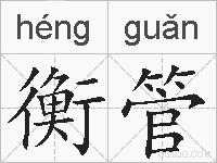 衡管的拼音