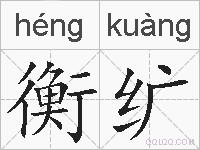 衡纩的拼音