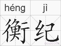 衡纪的拼音
