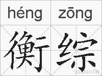 衡综的拼音