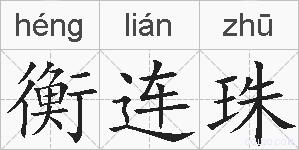 衡连珠的拼音