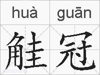 觟冠的拼音