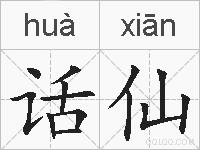 话仙的拼音