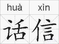 话信的拼音