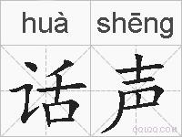 话声的拼音