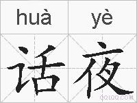 话夜的拼音