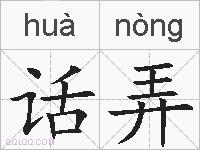 话弄的拼音