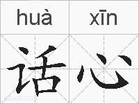 话心的拼音