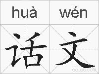 话文的拼音