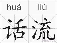 话流的拼音
