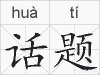 话题的拼音
