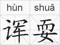 诨耍的拼音