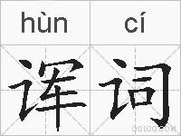 诨词的拼音
