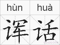 诨话的拼音
