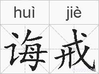 诲戒的拼音