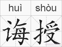 诲授的拼音