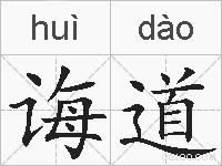 诲道的拼音