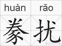 豢扰的拼音