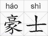 豪士的拼音